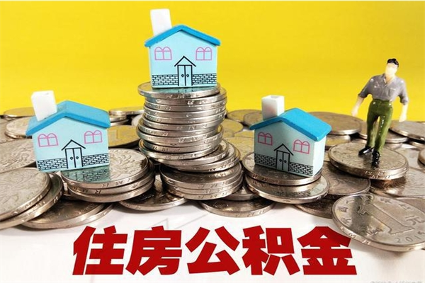 镇江离职公积金里的钱可以取来吗（镇江离职后住房公积金怎么全部取出来）