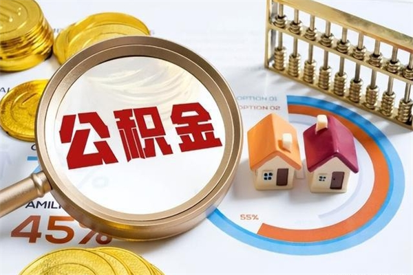 镇江公积金满几年可以取（住房公积金满几年可以取出来）